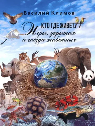 Василий Климов - Кто, где живет. Норы, укрытия и гнёзда животных Василий Климов - Кто, где живет. Норы, укрытия и гнёзда животных обложка книги
