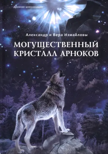 Измайлов, Измайлова - Могущественный Кристалл арноков Измайлов, Измайлова - Могущественный Кристалл арноков обложка книги