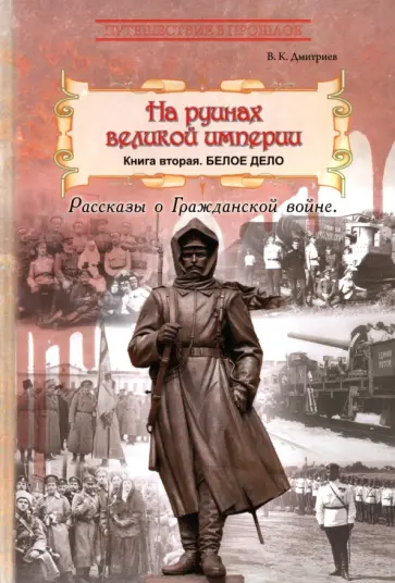 Владимир Дмитриев - На руинах великой империи. Книга 2. Белое дело Владимир Дмитриев - На руинах великой империи. Книга 2. Белое дело обложка книги