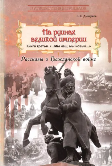 Владимир Дмитриев - На руинах великой империи. Книга 3. Мы наш, мы новый... Владимир Дмитриев - На руинах великой империи. Книга 3. Мы наш, мы новый... обложка книги