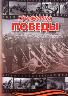 Владимир Дмитриев - Профессии победы обложка книги