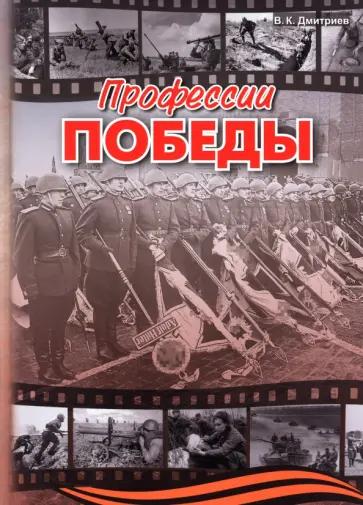 Владимир Дмитриев - Профессии победы Владимир Дмитриев - Профессии победы обложка книги