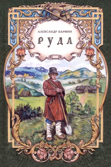 Александр Бармин - Руда. Исторический роман Александр Бармин - Руда. Исторический роман обложка книги
