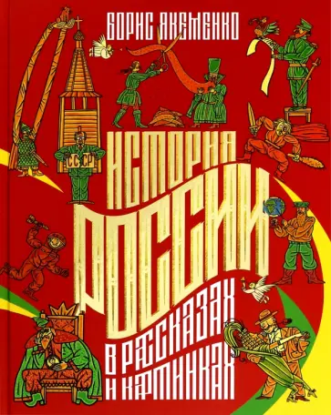 Борис Якеменко - История России в рассказах и картинках Борис Якеменко - История России в рассказах и картинках обложка книги
