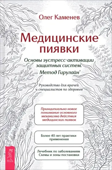 Олег Каменев - Медицинские пиявки. Основы эустресс-активации защитных систем. Метод Гирулайн Олег Каменев - Медицинские пиявки. Основы эустресс-активации защитных систем. Метод Гирулайн обложка книги