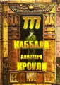 Кроули Алистер
