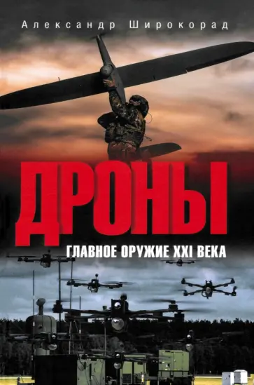 Александр Широкорад - Дроны. Главное оружие XXI века Александр Широкорад - Дроны. Главное оружие XXI века обложка книги