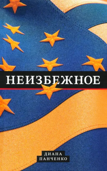 Диана Панченко - Неизбежное Диана Панченко - Неизбежное обложка книги