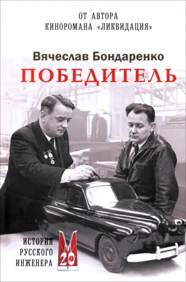 Вячеслав Бондаренко - Победитель. История русского инженера Вячеслав Бондаренко - Победитель. История русского инженера обложка книги