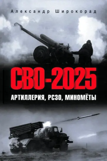 Александр Широкорад - СВО-2025. Артиллерия, РСЗО, миномёты Александр Широкорад - СВО-2025. Артиллерия, РСЗО, миномёты обложка книги