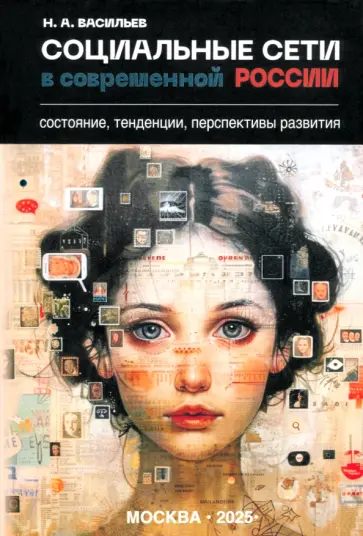 Николай Васильев - Социальные сети в современной России. Состояние, тенденции, перспективы развития Николай Васильев - Социальные сети в современной России. Состояние, тенденции, перспективы развития обложка книги