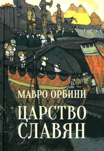Мавро Орбини - Царство Славян. Факты великой истории Мавро Орбини - Царство Славян. Факты великой истории обложка книги