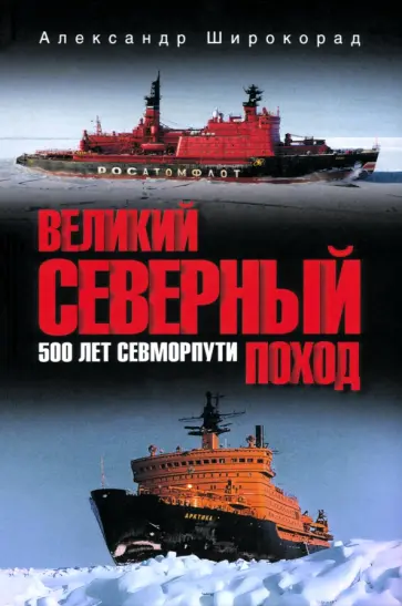 Александр Широкорад - Великий Северный поход. 500 лет Севморпути Александр Широкорад - Великий Северный поход. 500 лет Севморпути обложка книги
