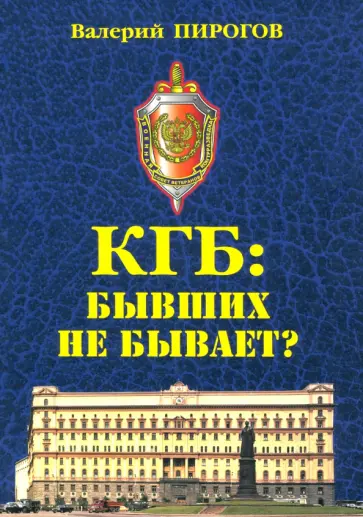 Валерий Пирогов - КГБ: бывших не бывает? Валерий Пирогов - КГБ: бывших не бывает? обложка книги