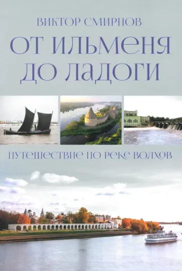 Виктор Смирнов - От Ильменя до Ладоги. Путешествие по реке Волхов Виктор Смирнов - От Ильменя до Ладоги. Путешествие по реке Волхов обложка книги