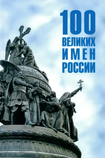 Полина Ребенина - 100 великих имен России Полина Ребенина - 100 великих имен России обложка книги