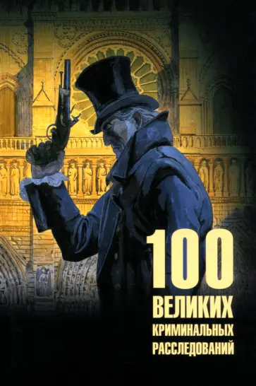 Марианна Сорвина - 100 великих криминальных расследований Марианна Сорвина - 100 великих криминальных расследований обложка книги