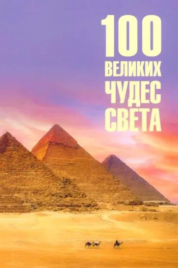 Надежда Ионина - 100 великих чудес света Надежда Ионина - 100 великих чудес света обложка книги