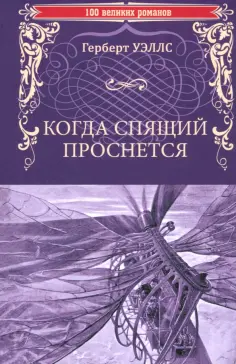 Герберт Уэллс - Когда спящий проснется обложка книги