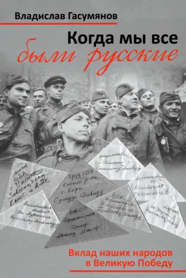Владислав Гасумянов - Когда мы все были русские. Народы Советского Союза в Великой Отечественной войне Владислав Гасумянов - Когда мы все были русские. Народы Советского Союза в Великой Отечественной войне обложка книги