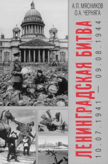 Мясников, Черняга - Ленинградская битва. 10.07.1941—09.08.1944 Мясников, Черняга - Ленинградская битва. 10.07.1941—09.08.1944 обложка книги