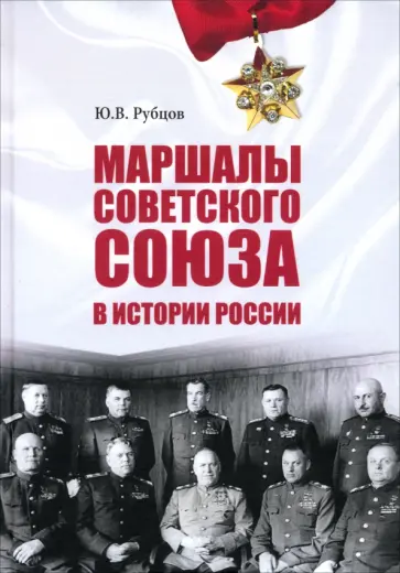 Юрий Рубцов - Маршалы Советского Союза в истории России Юрий Рубцов - Маршалы Советского Союза в истории России обложка книги