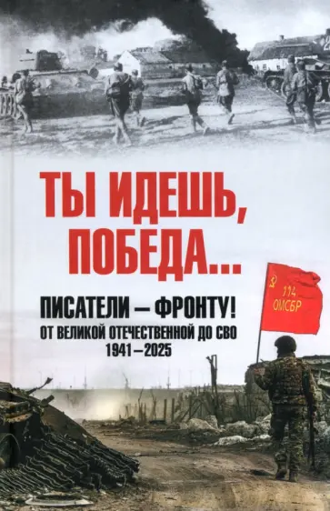 Ты идешь, Победа… Писатели – фронту! От Великой Отечественной до СВО. 1941-2025 Ты идешь, Победа… Писатели – фронту! От Великой Отечественной до СВО. 1941-2025 обложка книги