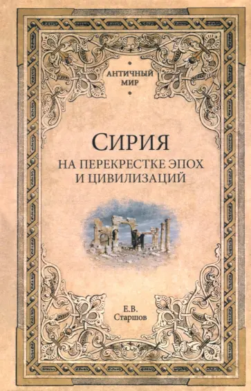 Евгений Старшов - Сирия на перекрестке эпох и цивилизаций Евгений Старшов - Сирия на перекрестке эпох и цивилизаций обложка книги
