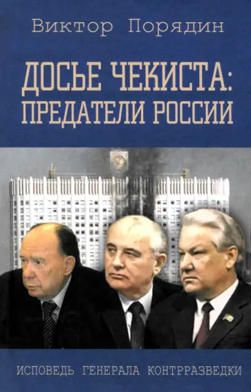Виктор Порядин - Досье чекиста. Предатели России Виктор Порядин - Досье чекиста. Предатели России обложка книги