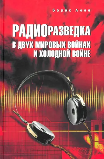 Борис Анин - Радиоразведка в двух мировых войнах и холодной войне Борис Анин - Радиоразведка в двух мировых войнах и холодной войне обложка книги
