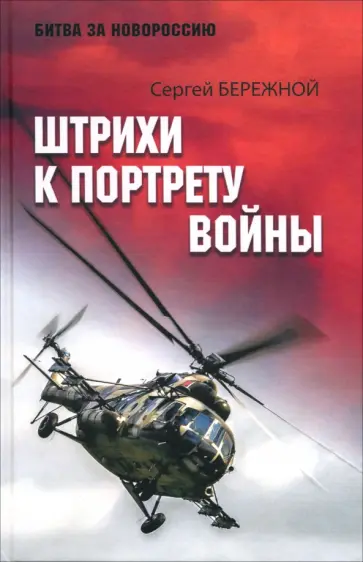 Сергей Бережной - Штрихи к портрету войны Сергей Бережной - Штрихи к портрету войны обложка книги