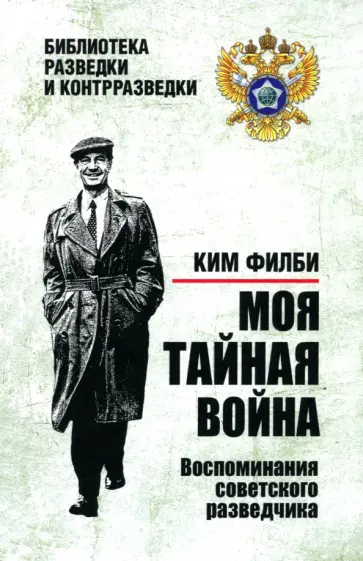 Ким Филби - Моя тайная война. Воспоминания советского разведчика Ким Филби - Моя тайная война. Воспоминания советского разведчика обложка книги