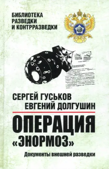 Гуськов, Долгушин - Операция "Энормоз". Документы внешней разведки Гуськов, Долгушин - Операция "Энормоз". Документы внешней разведки обложка книги