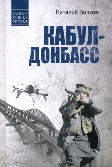 Виталий Волков - Кабул - Донбасс Виталий Волков - Кабул - Донбасс обложка книги