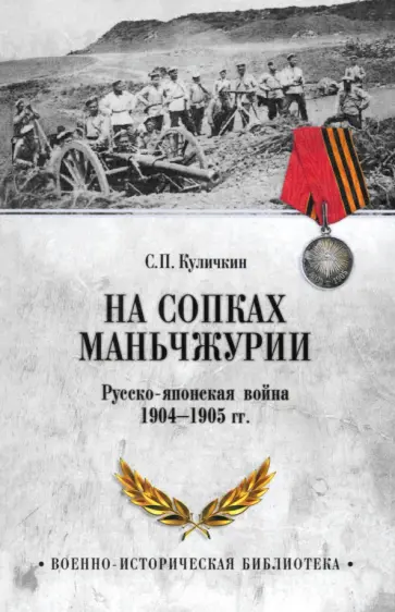 Сергей Куличкин - На сопках Маньчжурии. Русско-японская война 1904-1905 гг. Сергей Куличкин - На сопках Маньчжурии. Русско-японская война 1904-1905 гг. обложка книги