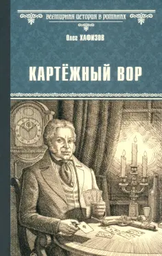 Всемирная история в романах