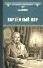 Всемирная история в романах