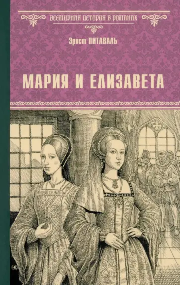 Эрнст Питаваль - Мария и Елизавета Эрнст Питаваль - Мария и Елизавета обложка книги