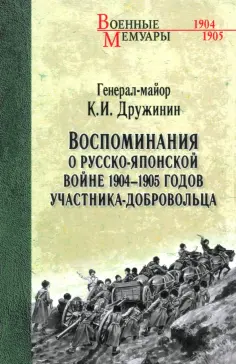 Константин Дружинин - Воспоминания о Русско-японской войне 1904-1905 годов участника-добровольца обложка книги
