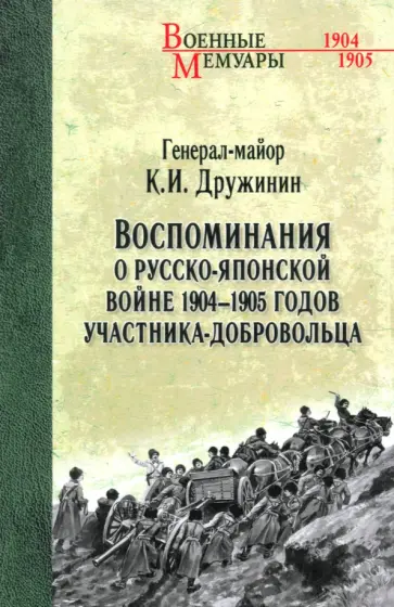Константин Дружинин - Воспоминания о Русско-японской войне 1904-1905 годов участника-добровольца Константин Дружинин - Воспоминания о Русско-японской войне 1904-1905 годов участника-добровольца обложка книги