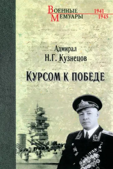 Николай Кузнецов - Курсом к Победе Николай Кузнецов - Курсом к Победе обложка книги