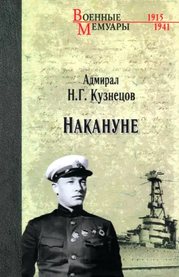 Николай Кузнецов - Накануне Николай Кузнецов - Накануне обложка книги