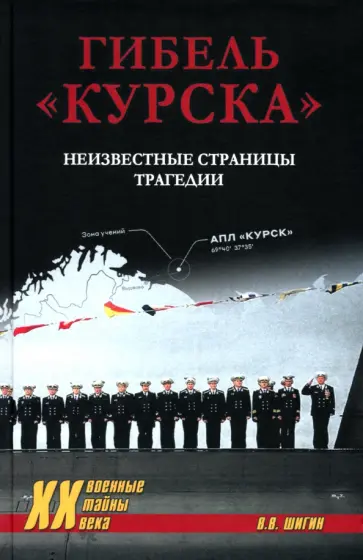 Владимир Шигин - Гибель "Курска". Неизвестные страницы трагедии Владимир Шигин - Гибель "Курска". Неизвестные страницы трагедии обложка книги