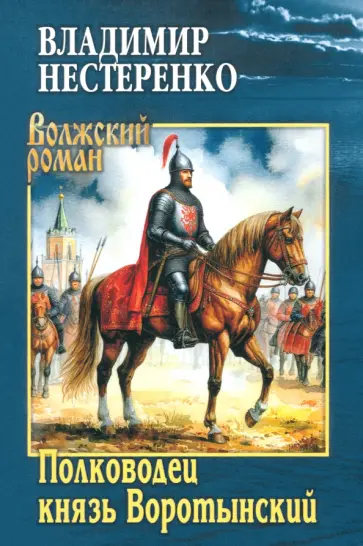 Владимир Нестеренко - Полководец князь Воротынский Владимир Нестеренко - Полководец князь Воротынский обложка книги