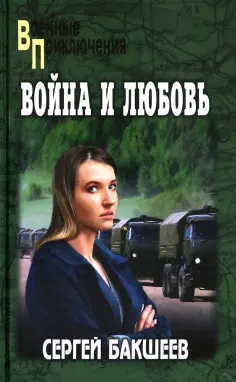 Военные приключения