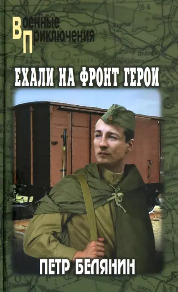 Петр Белянин - Ехали на фронт герои Петр Белянин - Ехали на фронт герои обложка книги