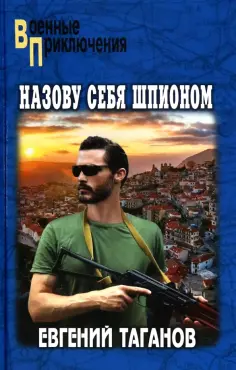 Военные приключения