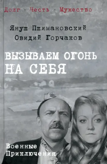 Пшимановский, Горчаков - Вызываем огонь на себя Пшимановский, Горчаков - Вызываем огонь на себя обложка книги