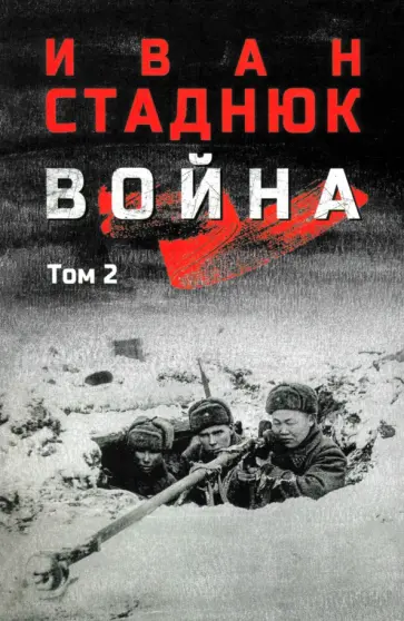 Иван Стаднюк - Война. Том 2 Иван Стаднюк - Война. Том 2 обложка книги