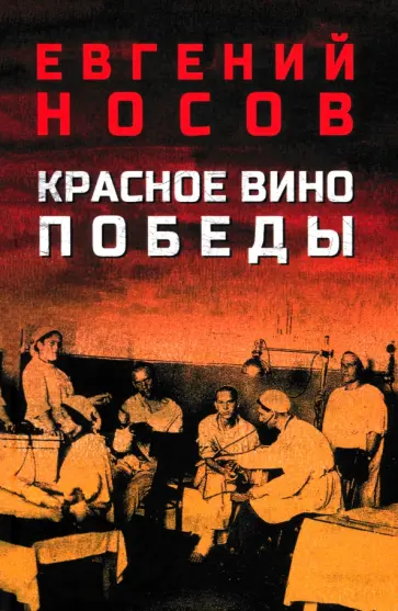 Евгений Носов - Красное вино Победы Евгений Носов - Красное вино Победы обложка книги